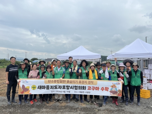 ▲ 11일 새마을지도자포항시협의회가 대송면 공수리 일대에서 흙살리기 휴경지 경작 고구마 수확활동을 마무리 짓고 기념촬영을 하고 있다.