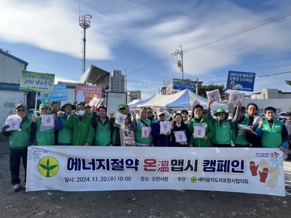 ▲  새마을지도자포항시협의회는 20일 오천시장 장날을 맞아 ‘탄소중립실천 및 에너지절약 온맵시 캠페인’을 전개했다.